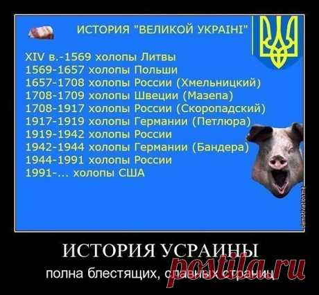 Хохлы никогда свободу не имели.
На протяжении веков хохлы являлись собственностью Российской Короны.
И считаю большой ошибкой было с нашей стороны  даровать этим рабам свободу и награждать их нашими землями, которых они назвали "Украиной". Нет такого государства"Украина" - и никогда не было. Есть русские земли, на которых сейчас проживает генетический мусор, именующий себя "украинцами".
Холопам свобода - противопоказана.
Дали рабам свободу - и посмотрите, что они со страной натворили!!!