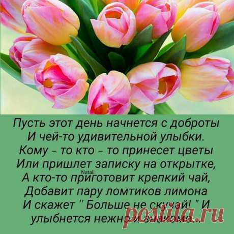 Доброе утро! Чудесного дня!! 😊