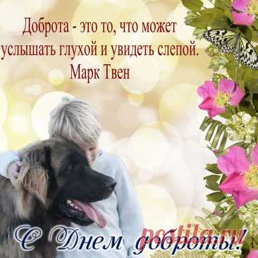 В этот прекрасный день Всемирной доброты хочу послать тебе лучики радости, улыбок и любви. Желаю, чтобы вокруг тебя всегда были только добрые люди с добрыми намерениями, а все плохое отбивалось от тебя волнами позитива и счастья! Открытки на День Доброты!