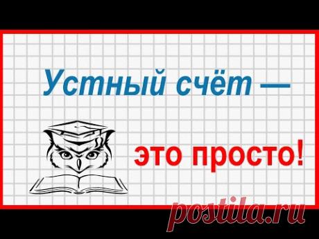 Учёба - это просто! Устный счет в пределах 100: вычитание через сложение