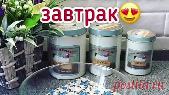 Бомбический завтрак! Он станет самым любимым!😋👌