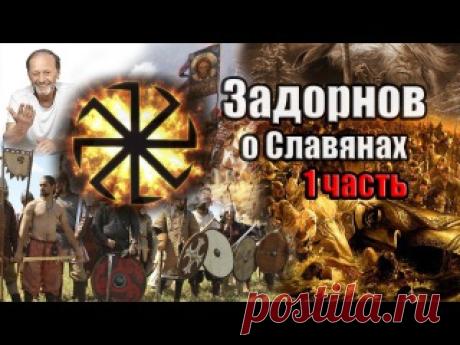 Михаил Задорнов об истории Руси и о Славянах. Отрывки из концертов и передач Михаила Задорнова о глубокой истории Руси, о славянах, о их жизни в древности, о Великом Русском языке. Всем интересующимся нашей историей рекомендую к просмотру! 

Всем приятного просмотра!