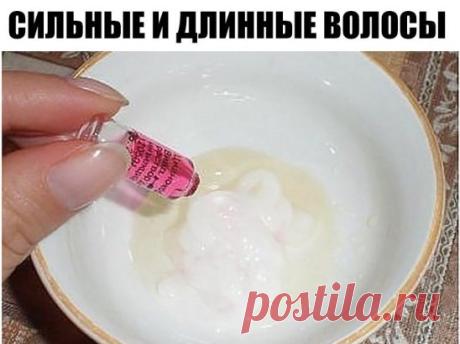 СИЛЬНЫЕ И ДЛИННЫЕ ВОЛОСЫ 
... всего за 1 месяц +15 см !
Каждая женщина, которая мечтает о здоровых волосах, должна делать такую маску 😉
1 ампула витамина В6; 
1 ампула витамина В12; 
1гр. витамина С (продаётся в пакетах); 
2 ст. л. касторового или репейного масла; 
2 ст. л. мёда (разогреваем на водяной бане); 
2 ст. л. любого бальзама для волос.
Всё смешиваем. Наносим на волосы за 1 час до мытья сначала на корни, а затем равномерно распределяем по всей длине. Надеваем на голову чепчик и укутыва