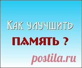Как улучшить память ?