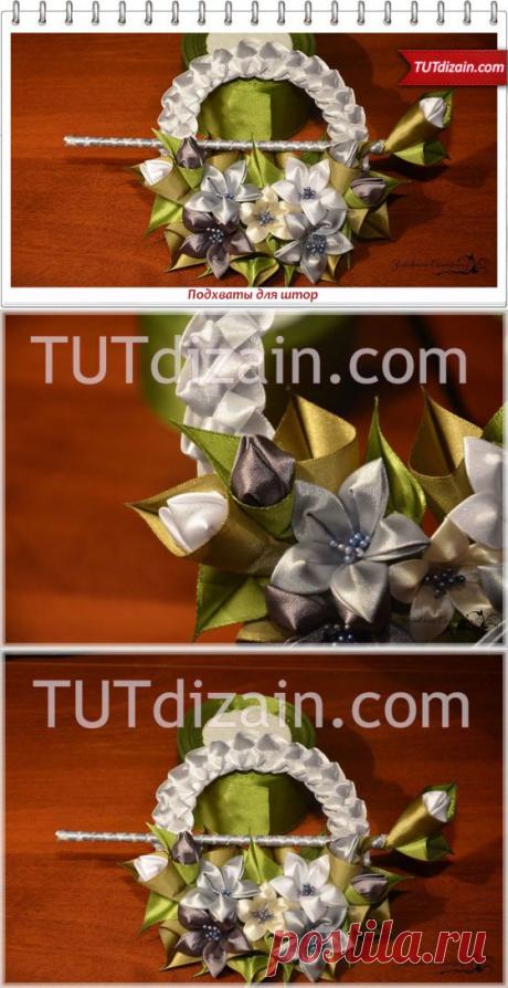 Подхваты для штор » Планета рукоделия