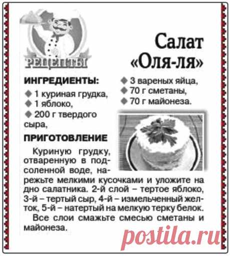 Салат &quot;Оля-ля&quot;