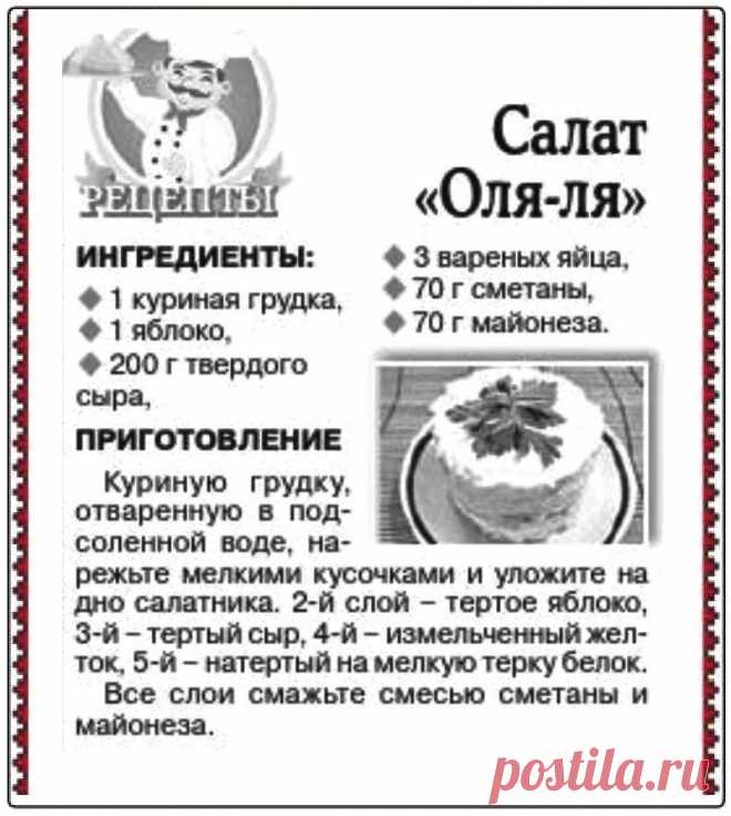 Салат "Оля-ля"