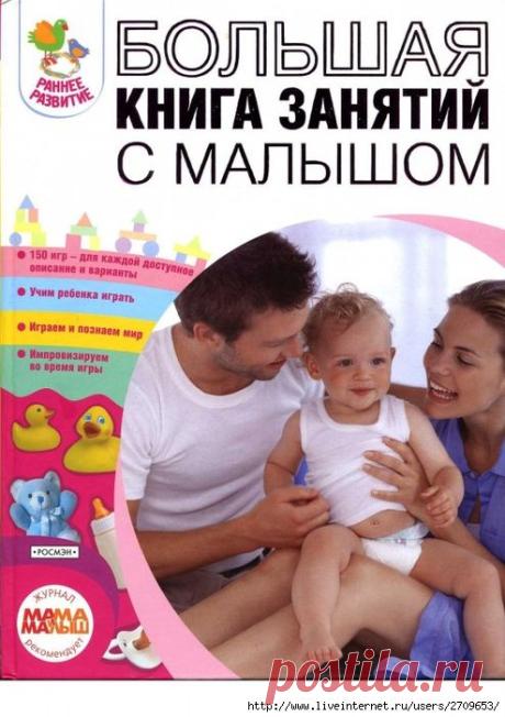 Большая книга занятий с малышом 1часть.