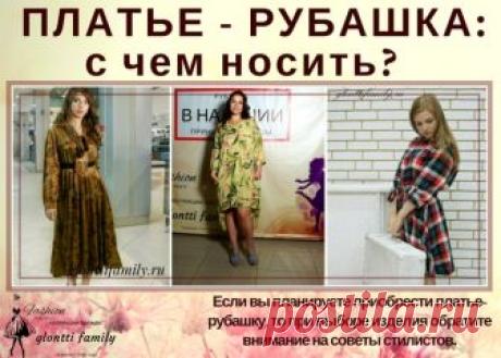 ПЛАТЬЕ - РУБАШКА: с чем носить? 

 Платье-рубашка подойдет модницам, которые предпочитают простую, но в то же время элегантную одежду, позволяющую выглядеть стильно и модно, но при этом чувствовать себя комфортно в любой обстановке. 
Это мужская рубашка в удлиненной варианте – прямое или приталенное платье, с которой их роднит наличие пуговиц, воротника и рукавов с манжетами. Длина изделия традиционно доходит до колена или середины бедра, но сегодня также появились модели ...