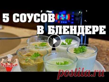 5 НИЗКОКАЛОРИЙНЫХ СОУСОВ В БЛЕНДЕРЕ! Сегодня готовим 5 низкокалорийных соусов в блендере RawMid Dream Modern 2 BDM-06. Больше информации о гаджете смотри здесь: https://goo.gl/q6QPxZ Соус...