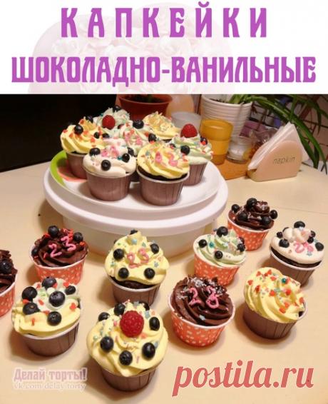 ШОКОЛАДНО-ВАНИЛЬНЫЕ КАПКЕЙКИ
с начинкой из белого ганаша и шапочками из 2 видов крема

Сразу скажу, я не не профессионал, готовила капкейки для мужчин на работе в честь праздника 23 февраля
Рецепт капкейков мной проверен неоднократно, подарил его мне один знакомый кондитер. Когда готовила в первый раз, боялась, что не получатся, но получились с первого раза пышненькие и вкусненькие. Так что рецепт неоднократно опробованный и это очень вкусный вариант капкейков
Шапочки для ...