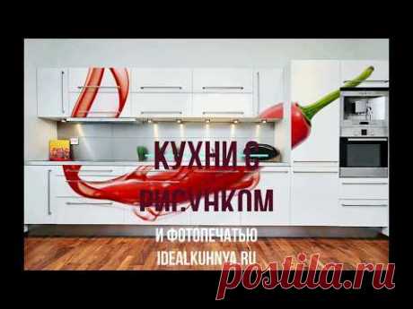 Кухни с рисунками на фасадах: фотоподборка — Rmnt.ru