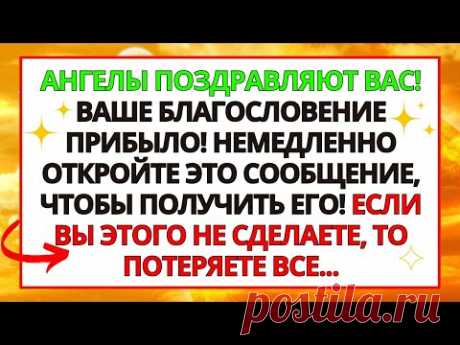 🎁 ПОЗДРАВЛЯЮ! БОГ БЛАГОСЛОВИТ ВАС СЕГОДНЯ! ВАШЕ ВРЕМЯ ПРИШЛО!