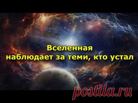 Вселенная наблюдает за теми, кто устал
