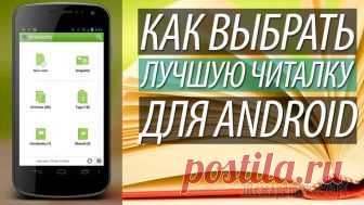 Лучшие приложения для чтения книг на Android Чтение книг на Андроид — довольно распространенное занятие у пользователей мобильных устройств, работающих на операционной системе Android. Для чтения книг на смартфоне или на планшете используется сп...