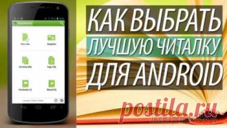 Лучшие приложения для чтения книг на Android Чтение книг на Андроид — довольно распространенное занятие у пользователей мобильных устройств, работающих на операционной системе Android. Для чтения книг на смартфоне или на планшете используется сп...