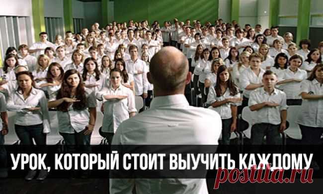 Урок, который стоит выучить каждому