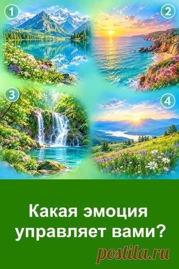 Перед вами четыре красивых пейзажа, и каждый связан с определённым внутренним состоянием. Внимательно рассмотрите изображения и обратите внимание на тот вариант, который сильнее всего притягивает взгляд. Не торопитесь с ответом — прислушайтесь к своим ощущениям. Затем прочитайте расшифровку и посмотрите, насколько точно она совпадает с вашим характером, привычками и отношением к жизни. Такой тест может дать интересный повод задуматься о себе и своих чувствах.