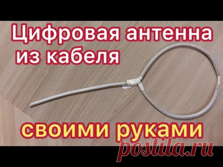 Цифровая антенна своими руками за 5 минут.