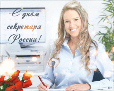 На твоих плечах немало
Очень важных дел лежит.
Но ты секретарь бывалый,
Всё в руках твоих горит.