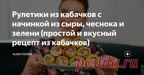 Рулетики из кабачков с начинкой из сыры, чеснока и зелени (простой и вкусный рецепт из кабачков)