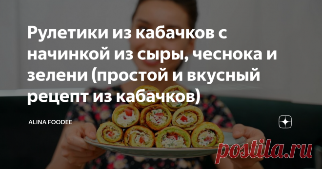 Рулетики из кабачков с начинкой из сыры, чеснока и зелени (простой и вкусный рецепт из кабачков)