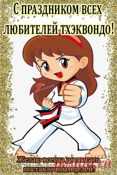 С Международный Днем тхэквондо!
Желаем бойцам успехов на тренировках и соревнованиях, а также крепкого здоровья и душевного равновесия.
