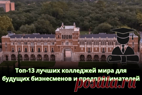 🔥 Топ-13 лучших колледжей мира для будущих бизнесменов и предпринимателей
👉 Читать далее по ссылке: https://lindeal.com/rating/top-13-luchshikh-kolledzhej-mira-dlya-budushchikh-biznesmenov-i-predprinimatelej
