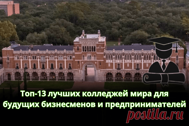 🔥 Топ-13 лучших колледжей мира для будущих бизнесменов и предпринимателей
👉 Читать далее по ссылке: https://lindeal.com/rating/top-13-luchshikh-kolledzhej-mira-dlya-budushchikh-biznesmenov-i-predprinimatelej