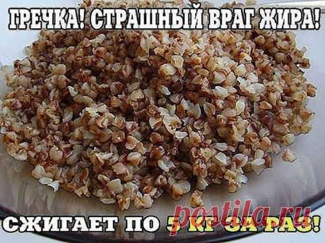 Гречка — страшный враг жира! Уже после несколько дней я хотела расцеловать свои вecы. Меню гречневой диеты Плюсы диеты на гречке доступность и дешевизна; отсутствие чувства голода во время соблюдения диеты – гречку можно есть без