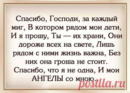 Мои дети - мои крылья за спиной...мои дети - мои звезды над Землей...
Мои дети - мое счастье навсегда, мои дети - и богатство, и года...
Мои дети - продолжение мое, мои дети - то, что Богом мне дано.