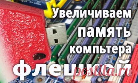Как увеличить оперативную память в Windows 10 самой обыкновенной флешкой