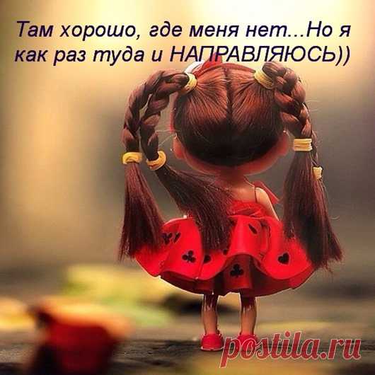 СМЕХОТЕРАПИЯ. Пятничный женский юмор - Хвастунишка - медиаплатформа МирТесен Очаровательный женский юмор, который умиляет и покоряет сердца. Да, мы такие! Такие разные: милые и дерзкие, смешные и застенчивые, самоуверенные и робкие… Женская теория относительности: трусы мужские за 500 рублей — зачем такие дорогие? А лифчик за 100 долларов — правда, красивый? И совсем...