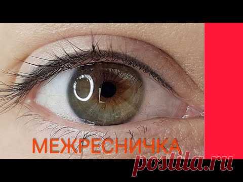 Перманентный макияж. Межресничка