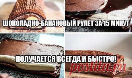 ШOКOЛАДНO-БAНAНOВЫЙ РУЛEТ ЗА 15 МИНУТ
Главное, что получается всегда и быстро! И для домашних, и когда гости внезапно нагрянут! Попробуйте, и вы будете делать его постоянно. Рецепт тут: ok.ru/vpovare

Дорогие кулинары! Чтобы не потерять рецепт, жмите &quot;Класс!&quot;, а потом &quot;поделиться&quot;. Рецепт будет на вашей 
стене В Одноклассники. Всё ОК!