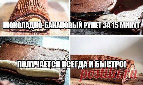 ШOКOЛАДНO-БAНAНOВЫЙ РУЛEТ ЗА 15 МИНУТ
Главное, что получается всегда и быстро! И для домашних, и когда гости внезапно нагрянут! Попробуйте, и вы будете делать его постоянно. Рецепт тут: ok.ru/vpovare

Дорогие кулинары! Чтобы не потерять рецепт, жмите "Класс!", а потом "поделиться". Рецепт будет на вашей 
стене В Одноклассники. Всё ОК!