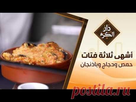 (137) أشهى ثلاثة فتات &quot;حمص&quot; و&quot;دجاج&quot; و&quot;باذنجان&quot; - دار الكرم مع الشيف نجود سعدالدين - YouTube