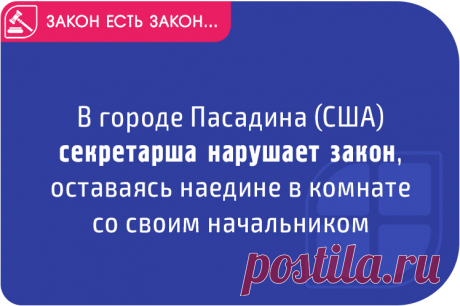 В городе Пасадина (США) секретарша нарушает закон, оставаясь наедине в комнате со своим начальником

Смешные и глупые законы → https://factum-info.net/interesnoe/raznoe/545-smeshnye-i-glupye-zakony-chast-9