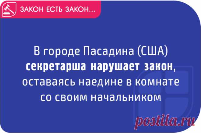 В городе Пасадина (США) секретарша нарушает закон, оставаясь наедине в комнате со своим начальником

Смешные и глупые законы → https://factum-info.net/interesnoe/raznoe/545-smeshnye-i-glupye-zakony-chast-9