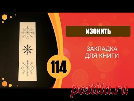 Закладка для книги с новогодним рисунком