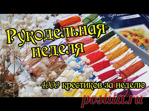 Рукодельная неделя. 4000 крестиков по текущим процессам. Вышивка крестом.