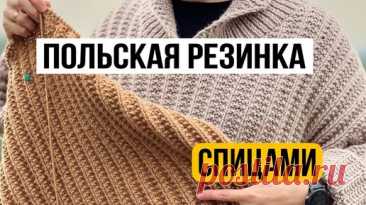 Польская резинка спицами! Вязание! | Курочкин Андрей | Дзен