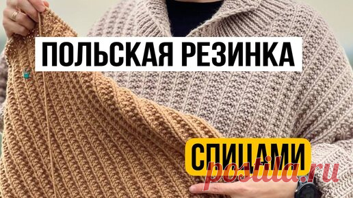 Польская резинка спицами! Вязание! | Курочкин Андрей | Дзен