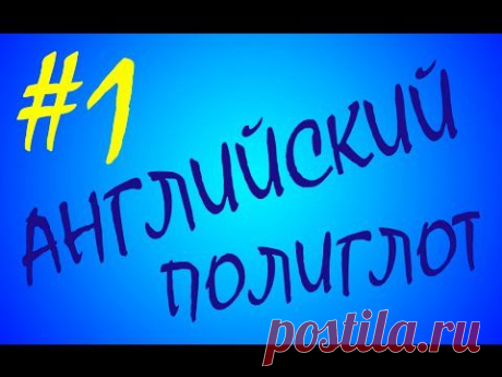 Уроки английского языка (часть 1)