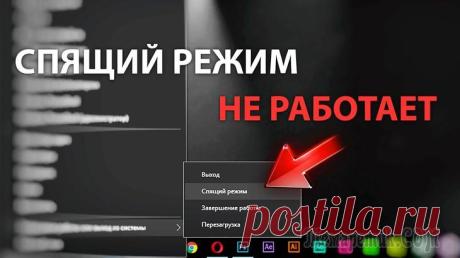 Компьютер, ноутбук сам выходит из спящего режима: решаем проблему На самом деле довольно распространенная проблема. Встречается как на обычных компьютерах, так и на ноутбуках. Причин этому может быть довольно много, в этой статье приведу ход действий (по шагам) для ...