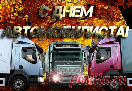 Пусть все, кто имеют авто и права,
С пути не свернут ни за что, никогда.
Всегда достигают всех целей, маршрутов,
Чтоб было приветливым каждое утро!