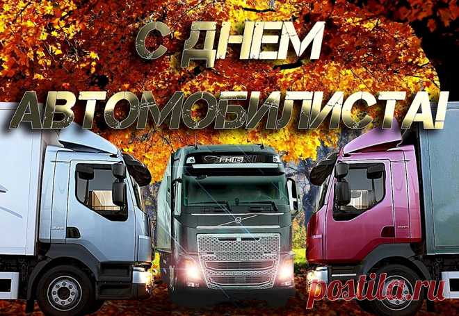 Пусть все, кто имеют авто и права,
С пути не свернут ни за что, никогда.
Всегда достигают всех целей, маршрутов,
Чтоб было приветливым каждое утро!