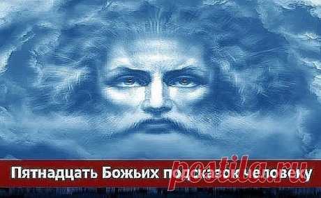 15 Божьих подсказок человеку.