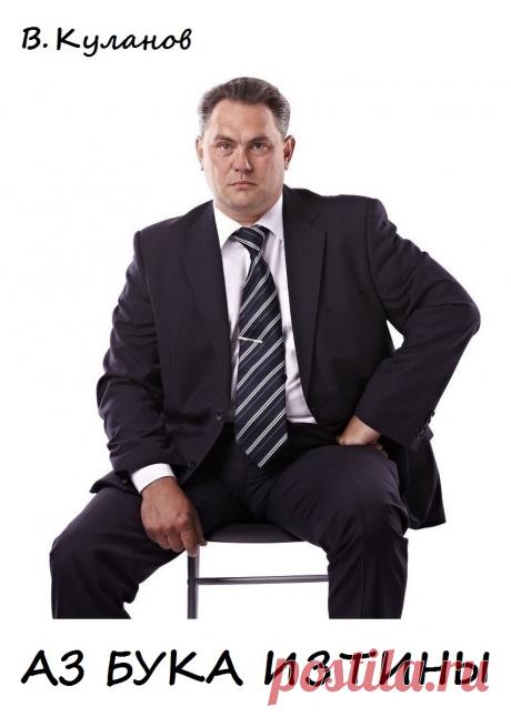 АЗ БУКА ИЗТИНЫ — Славянская культура