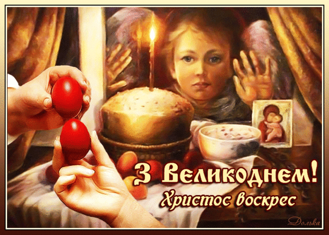 З ВЕЛИКОДНЕМ!